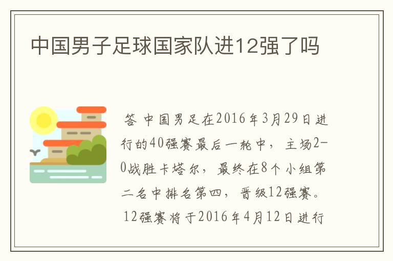 中国男子足球国家队进12强了吗