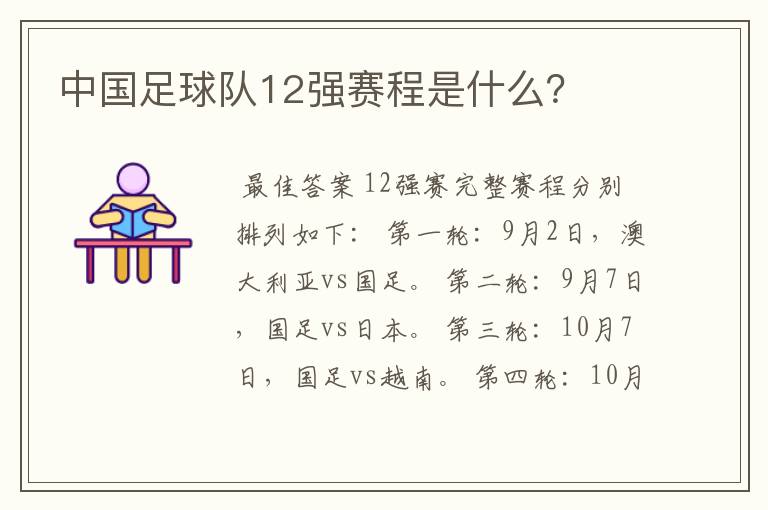 中国足球队12强赛程是什么？