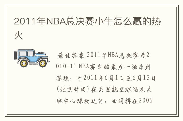 2011年NBA总决赛小牛怎么赢的热火