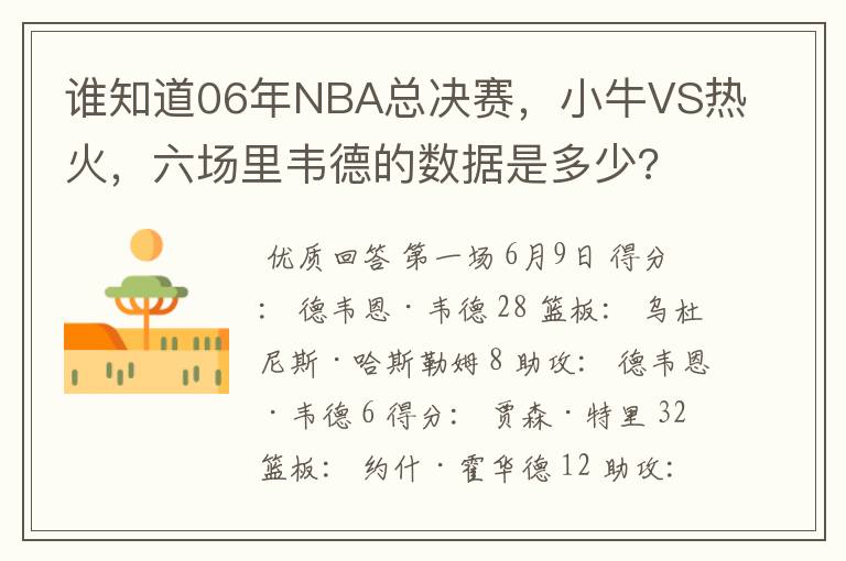 谁知道06年NBA总决赛，小牛VS热火，六场里韦德的数据是多少?