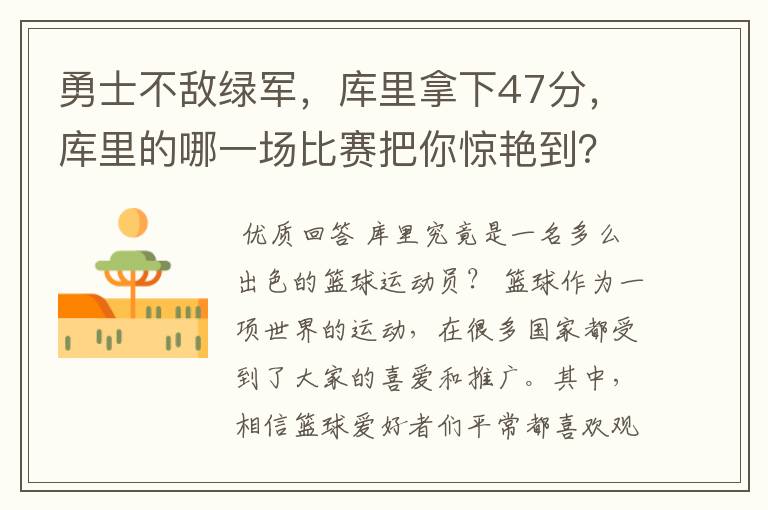 勇士不敌绿军，库里拿下47分，库里的哪一场比赛把你惊艳到？