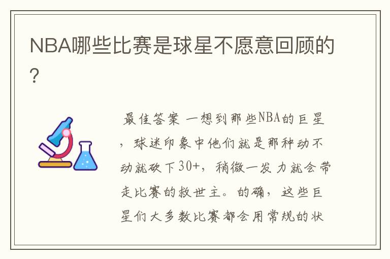 NBA哪些比赛是球星不愿意回顾的？