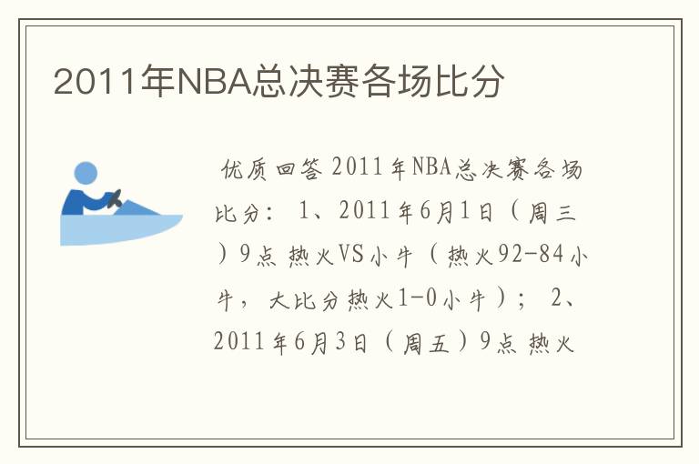 2011年NBA总决赛各场比分