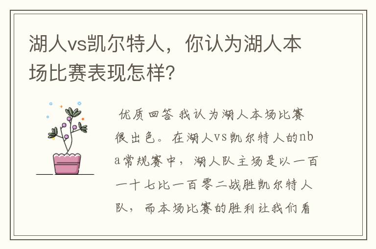 湖人vs凯尔特人，你认为湖人本场比赛表现怎样？