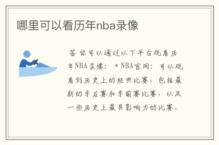 哪里可以看历年nba录像