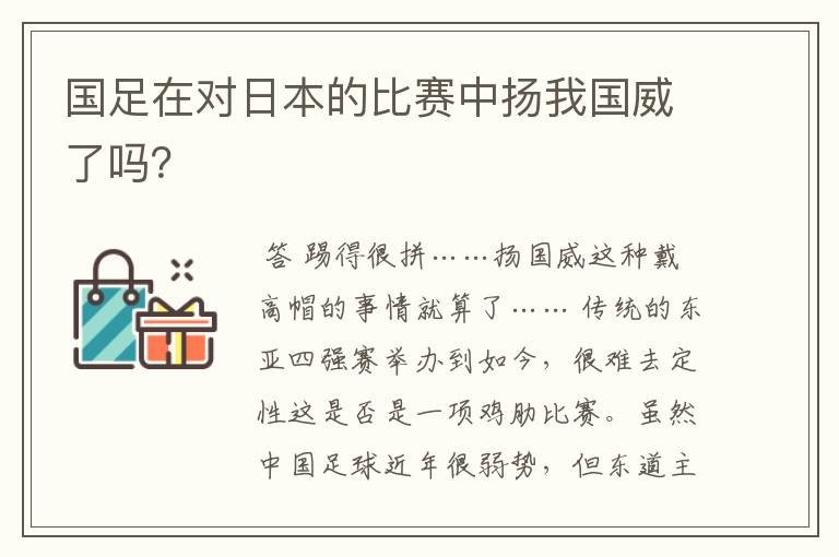 国足在对日本的比赛中扬我国威了吗？