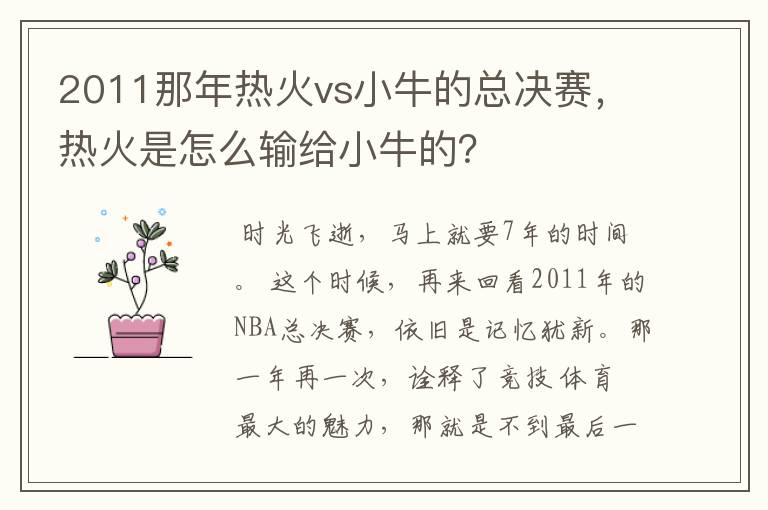 2011那年热火vs小牛的总决赛，热火是怎么输给小牛的？