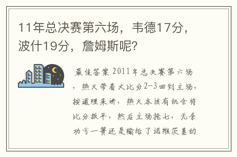 11年总决赛第六场，韦德17分，波什19分，詹姆斯呢？