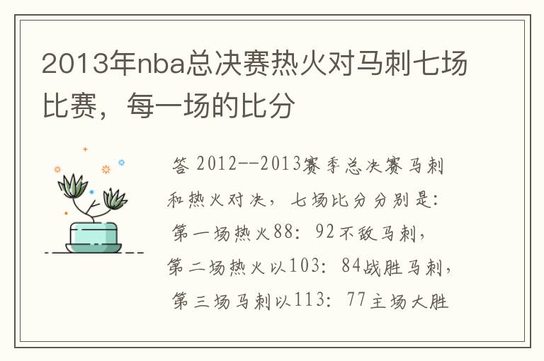 2013年nba总决赛热火对马刺七场比赛，每一场的比分