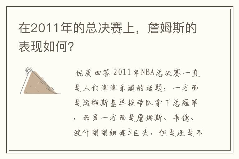 在2011年的总决赛上，詹姆斯的表现如何？