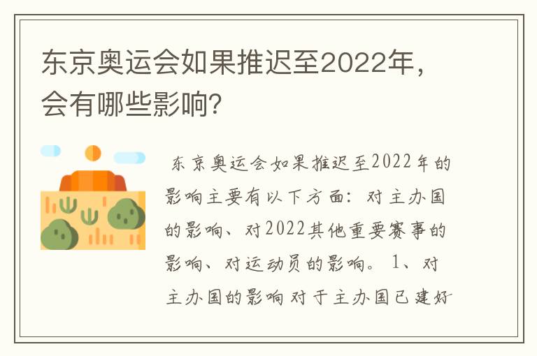 东京奥运会如果推迟至2022年，会有哪些影响？