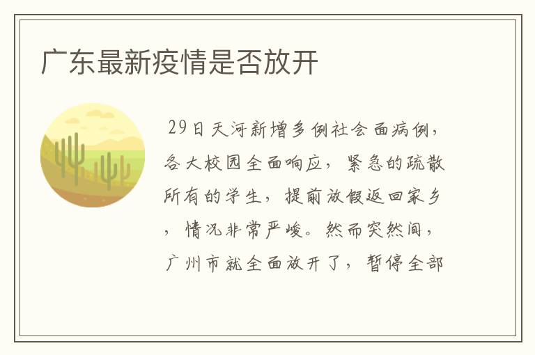 广东最新疫情是否放开