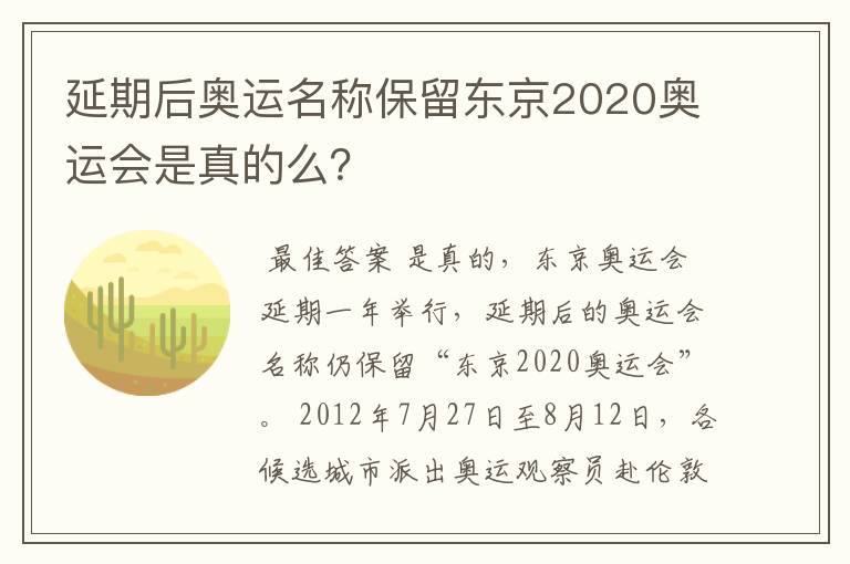 延期后奥运名称保留东京2020奥运会是真的么？