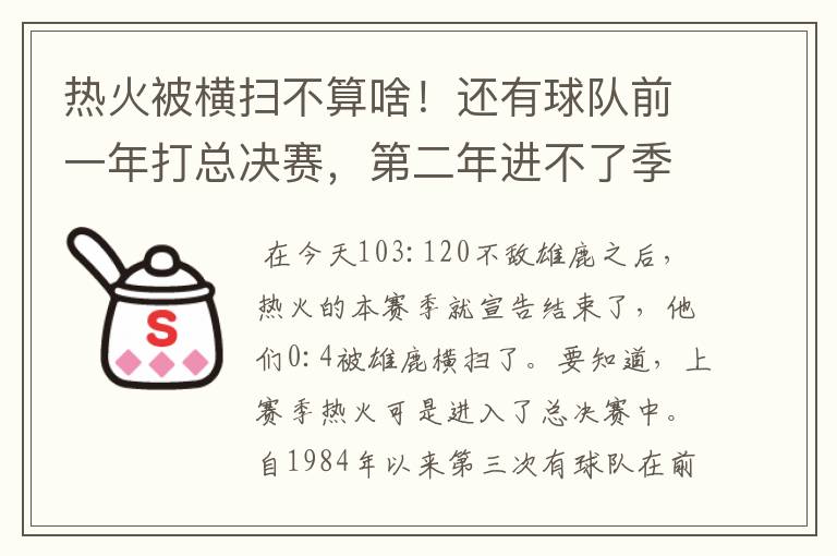 热火被横扫不算啥！还有球队前一年打总决赛，第二年进不了季后赛