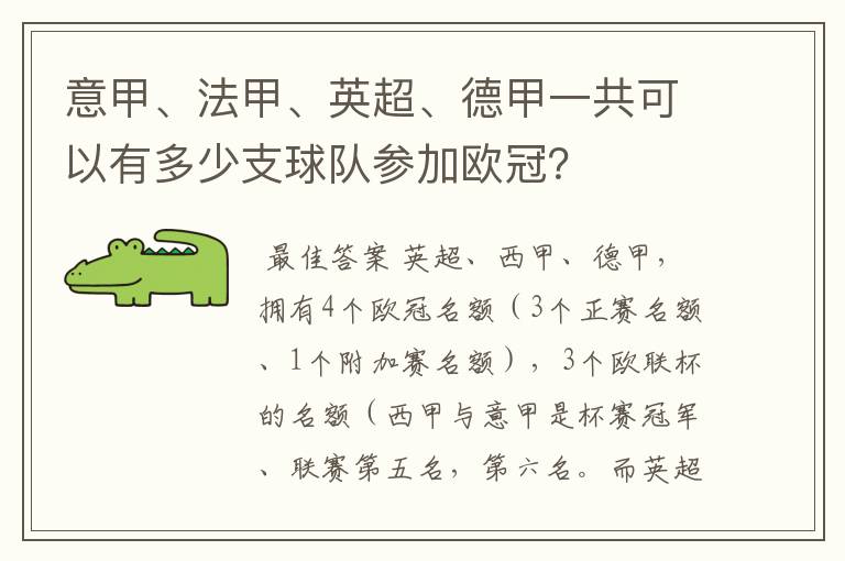 意甲、法甲、英超、德甲一共可以有多少支球队参加欧冠？