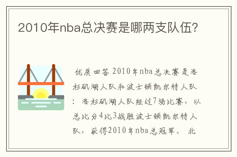 2010年nba总决赛是哪两支队伍？