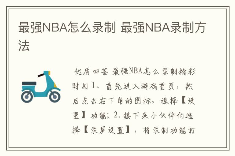 最强NBA怎么录制 最强NBA录制方法