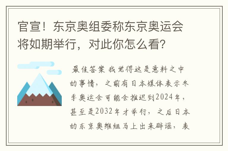 官宣！东京奥组委称东京奥运会将如期举行，对此你怎么看？