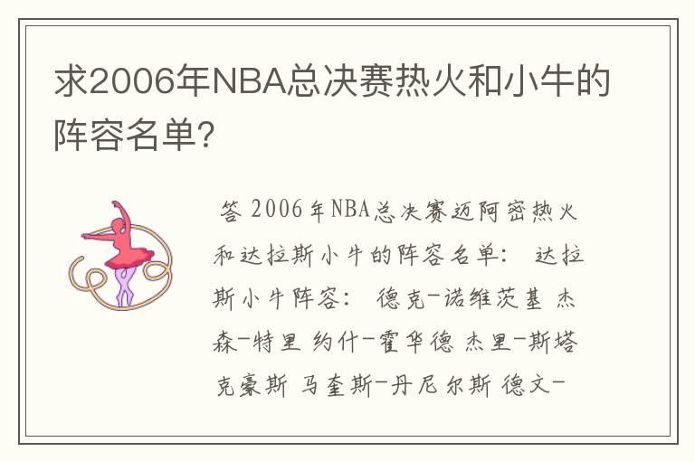 求2006年NBA总决赛热火和小牛的阵容名单？