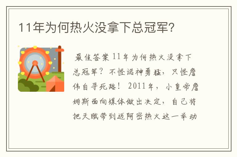 11年为何热火没拿下总冠军？