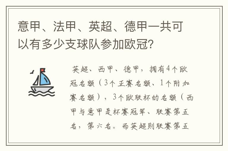 意甲、法甲、英超、德甲一共可以有多少支球队参加欧冠？