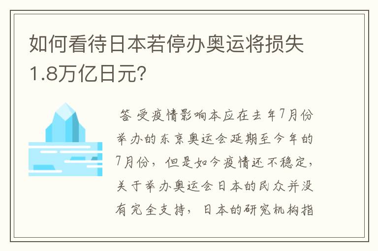 如何看待日本若停办奥运将损失1.8万亿日元？