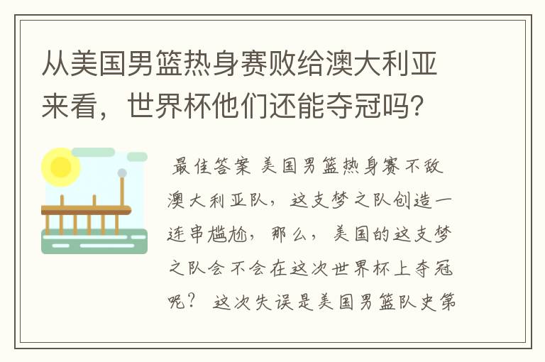 从美国男篮热身赛败给澳大利亚来看，世界杯他们还能夺冠吗？