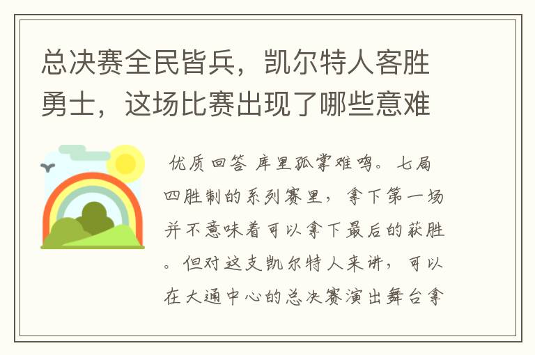 总决赛全民皆兵，凯尔特人客胜勇士，这场比赛出现了哪些意难平瞬间？