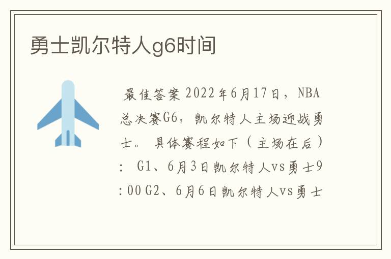 勇士凯尔特人g6时间