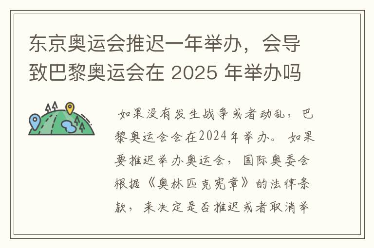 东京奥运会推迟一年举办，会导致巴黎奥运会在 2025 年举办吗？