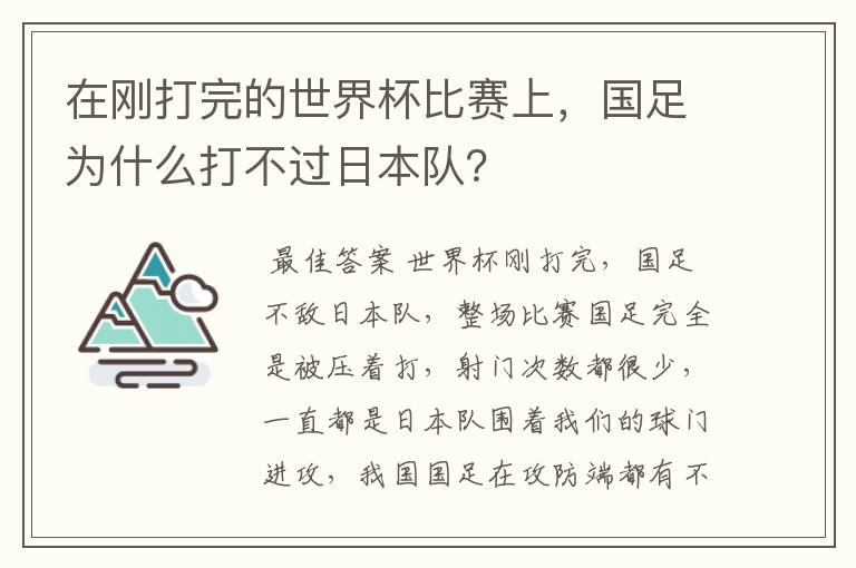 在刚打完的世界杯比赛上，国足为什么打不过日本队？