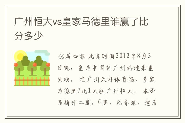 广州恒大vs皇家马德里谁赢了比分多少