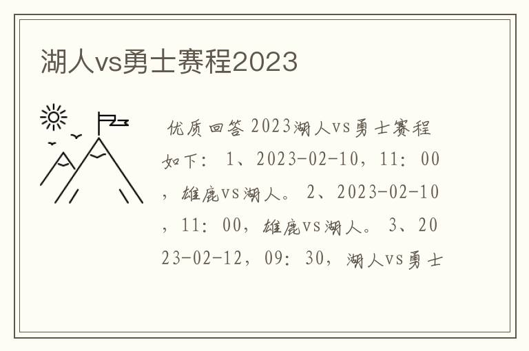 湖人vs勇士赛程2023