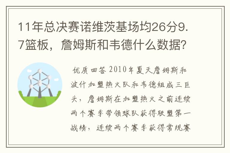 11年总决赛诺维茨基场均26分9.7篮板，詹姆斯和韦德什么数据？