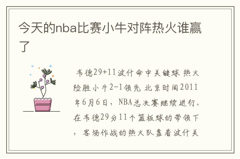 今天的nba比赛小牛对阵热火谁赢了