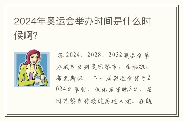 2024年奥运会举办时间是什么时候啊？