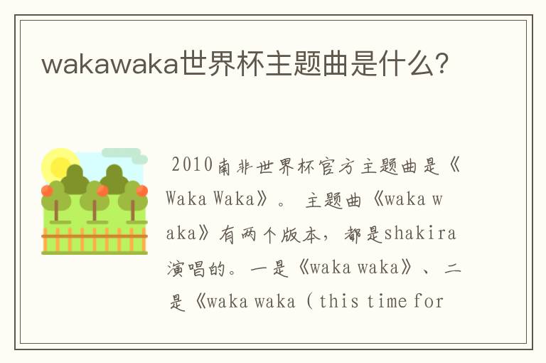 wakawaka世界杯主题曲是什么？