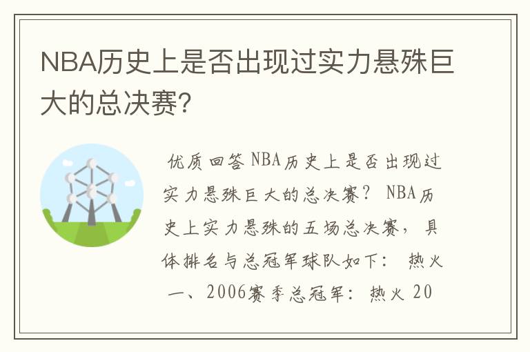 NBA历史上是否出现过实力悬殊巨大的总决赛？