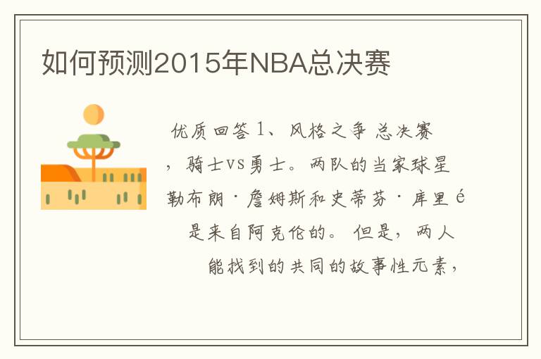 如何预测2015年NBA总决赛