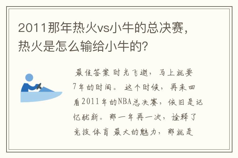 2011那年热火vs小牛的总决赛，热火是怎么输给小牛的？