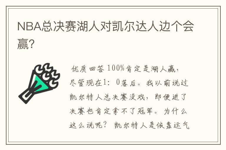 NBA总决赛湖人对凯尔达人边个会赢？