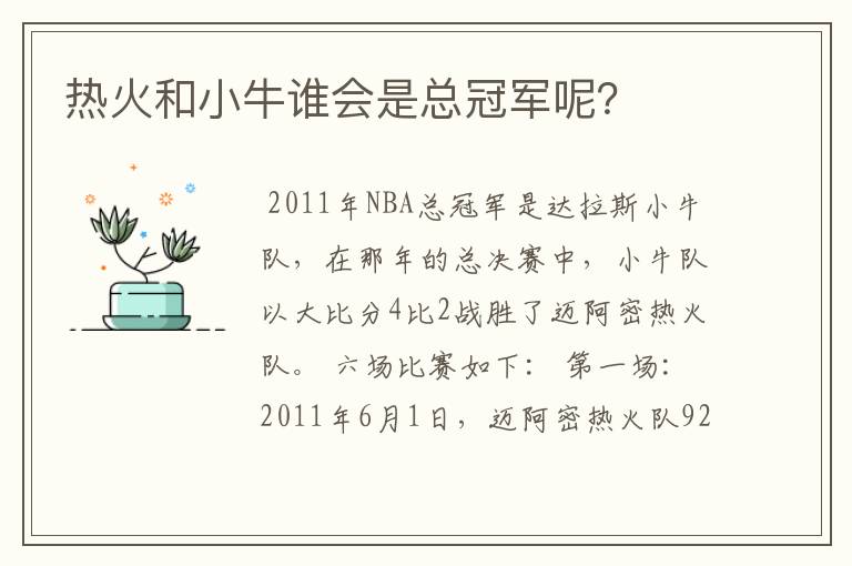 热火和小牛谁会是总冠军呢？