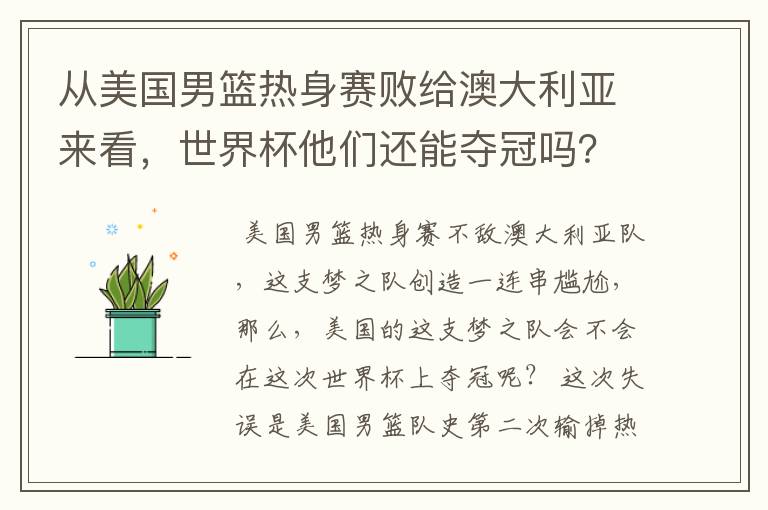 从美国男篮热身赛败给澳大利亚来看，世界杯他们还能夺冠吗？