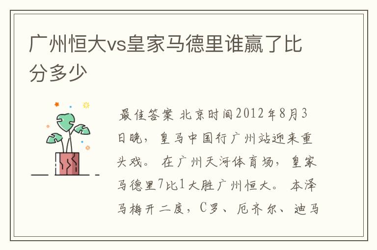 广州恒大vs皇家马德里谁赢了比分多少