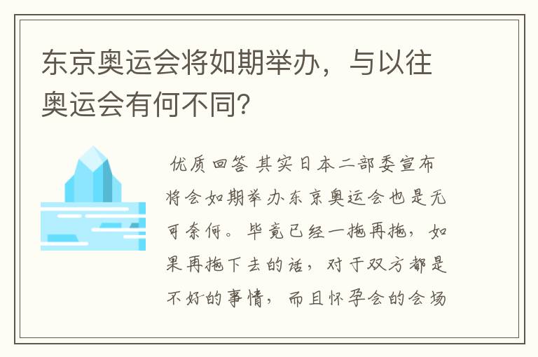 东京奥运会将如期举办，与以往奥运会有何不同？