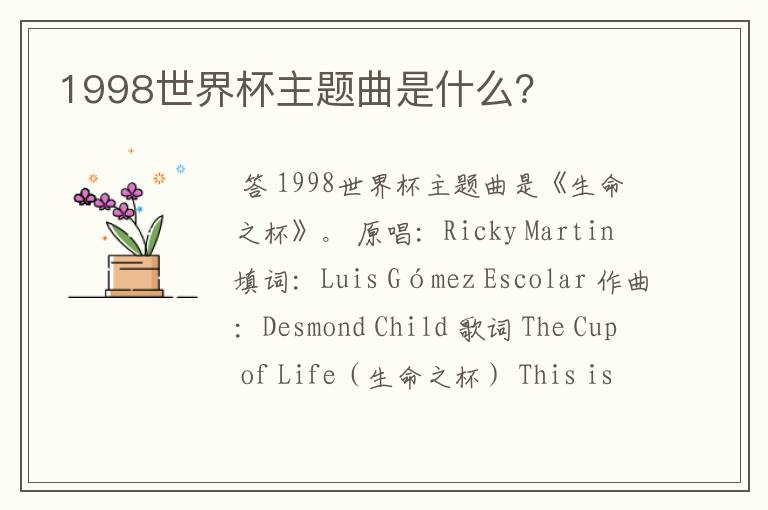 1998世界杯主题曲是什么？