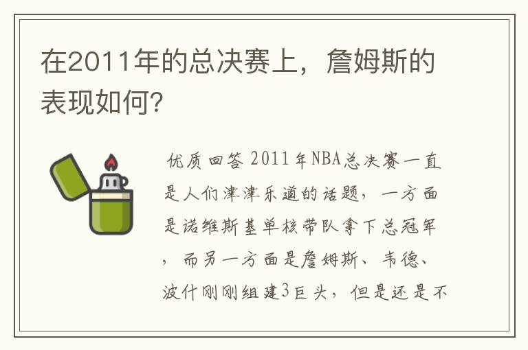 在2011年的总决赛上，詹姆斯的表现如何？