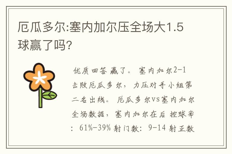 厄瓜多尔:塞内加尔压全场大1.5球赢了吗?