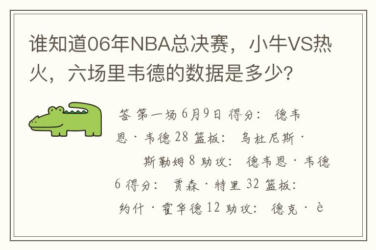 谁知道06年NBA总决赛，小牛VS热火，六场里韦德的数据是多少?