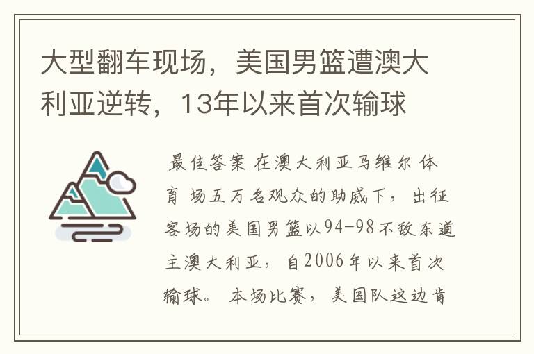 大型翻车现场，美国男篮遭澳大利亚逆转，13年以来首次输球